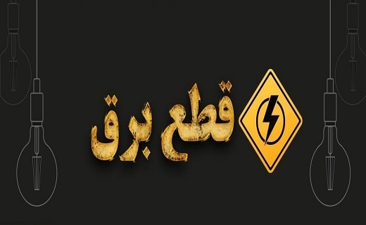 تابستانی بدون خاموشی در صورت کاهش ۱۰ درصدی مصرف برق