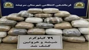 کشف بیش از ۷۹ کیلوگرم شیشه و هروئین در سربیشه