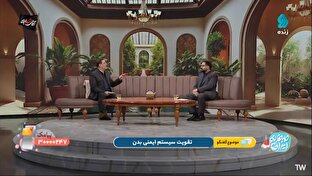 دو راهکار برای تقویت سیستم ایمنی بدن