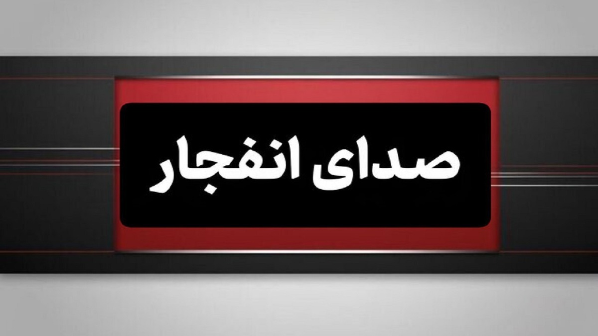 باشگاه خبرنگاران -شنیده شدن صدای انفجارهایی در حوالی بندرعباس و قشم