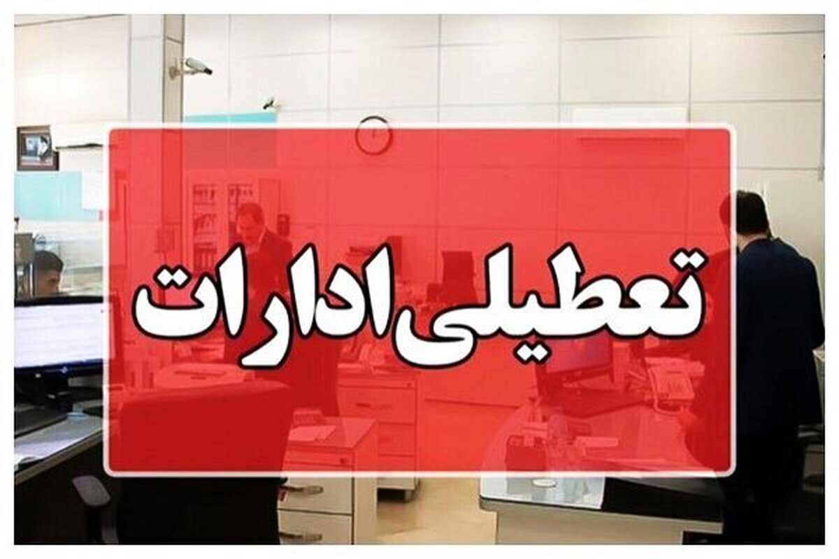 باشگاه خبرنگاران -ادارات استان بوشهر چهارشنبه تعطیل شد؛ کاهش ساعت کاری در روز سه‌شنبه