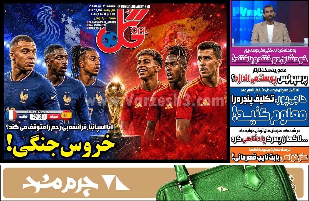 صفحه نخست روزنامه&zwnj;ها - سه&zwnj;شنبه ۲۳ تیر