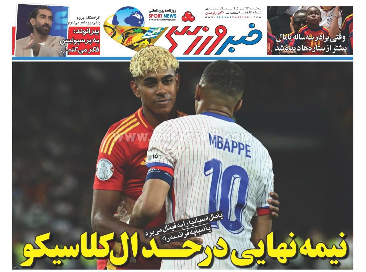 صفحه نخست روزنامه&zwnj;ها - سه&zwnj;شنبه ۲۳ تیر