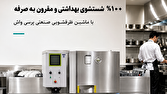 پرفروش‌ترین ماشین ظرفشویی صنعتی ایرانی چه ویژگی‌هایی دارد؟ بررسی نیاز رستوران‌ها و آشپزخانه‌های بزرگ