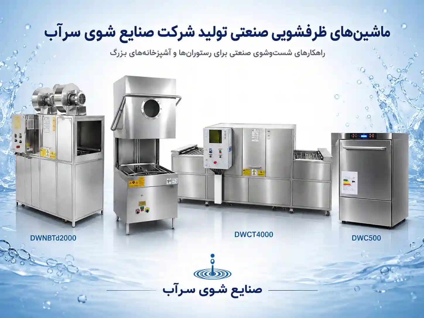 پرفروشترین ماشین ظرفشویی صنعتی ایرانی چه ویژگیهایی دارد؟ بررسی نیاز رستورانها و آشپزخانههای بزرگ پرفروشترین ماشین ظرفشویی صنعتی ایرانی چه ویژگیهایی دارد؟ بررسی نیاز رستورانها و آشپزخانههای بزرگ