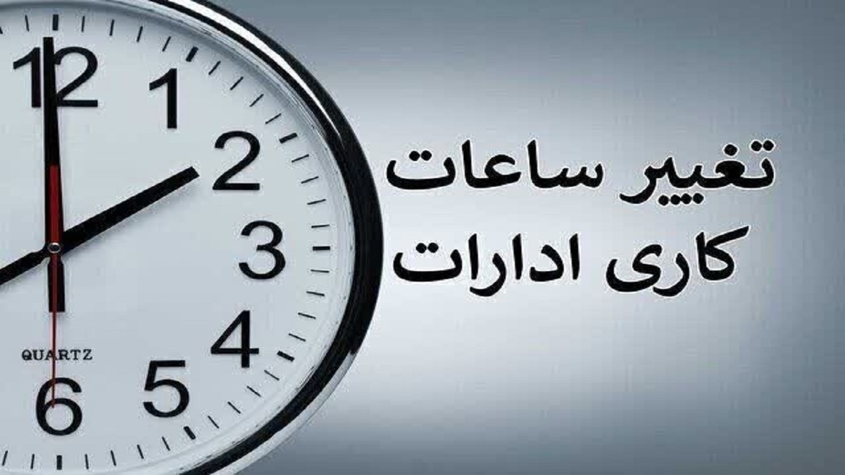 باشگاه خبرنگاران -ساعت کاری ادارات استان قم تغییر کرد