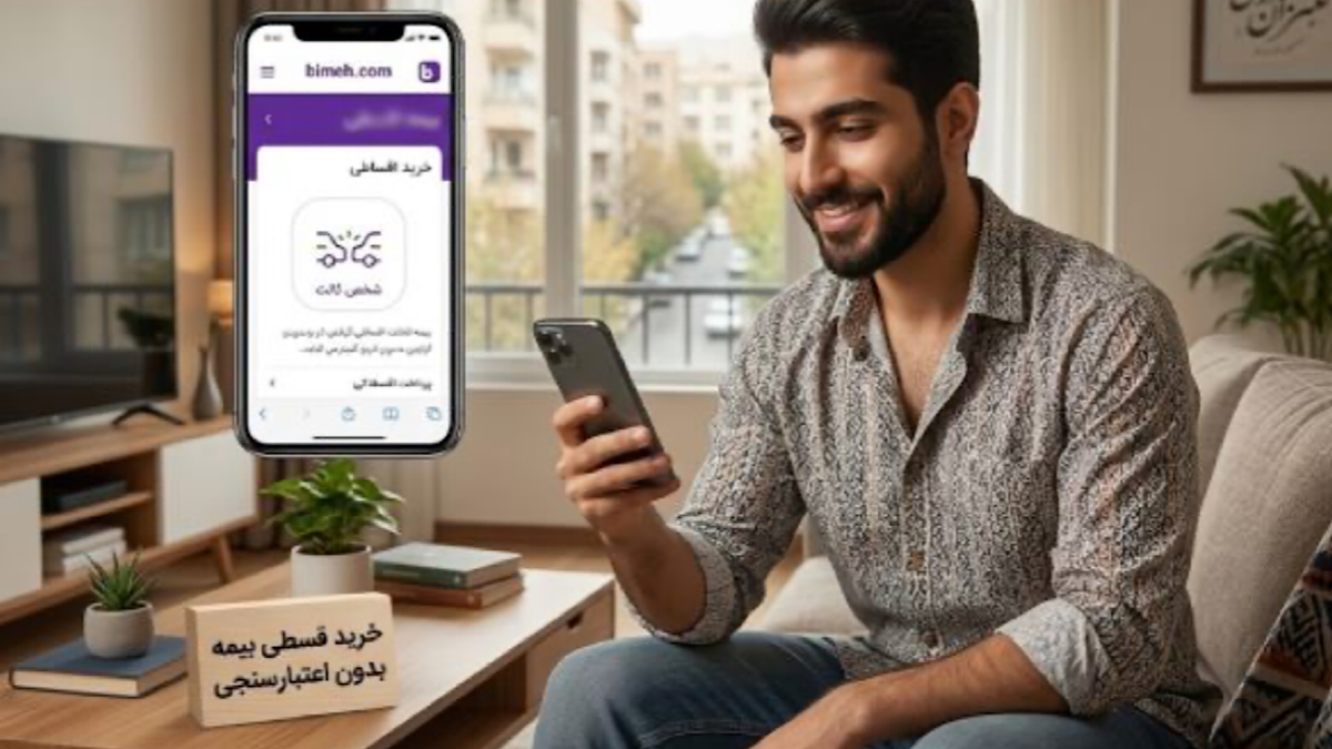باشگاه خبرنگاران -خرید قسطی بیمه شخص ثالث در بیمه دات کام بدون اعتبار سنجی فراهم شد!
