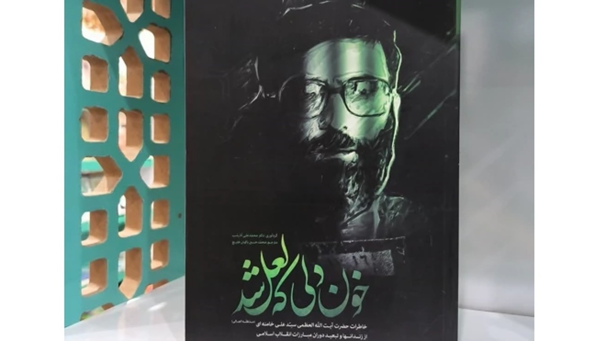 باشگاه خبرنگاران -معرفی کتاب خون دلی که لعل شد + فیلم