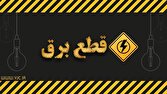 برق ادارات پرمصرف استان قم قطع می‌شود/ الزام به کاهش ۷۰ درصدی مصرف در ساعات غیراداری