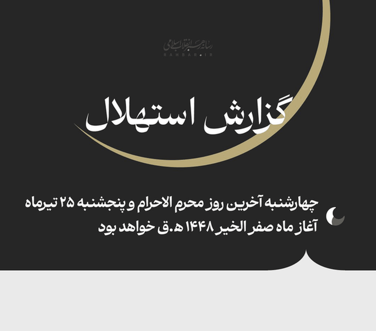 استهلال ماه مبارک رمضان ۱۴۰۴ در قم