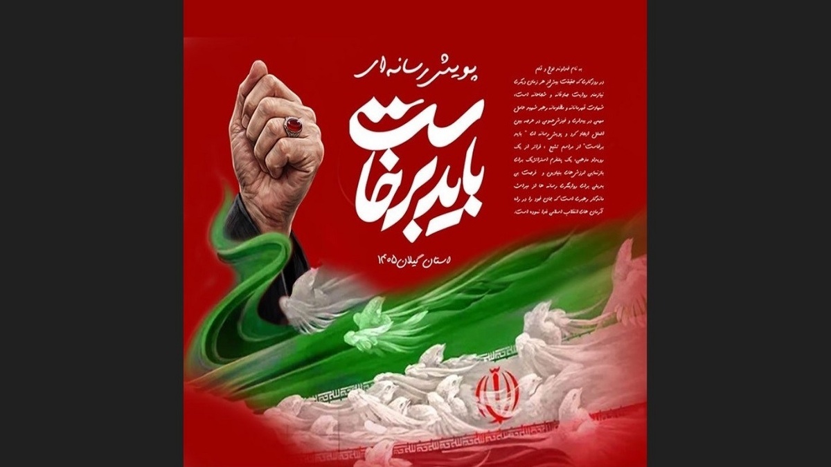 باشگاه خبرنگاران -فراخوان پویش رسانه‌ای «باید برخاست» در گیلان