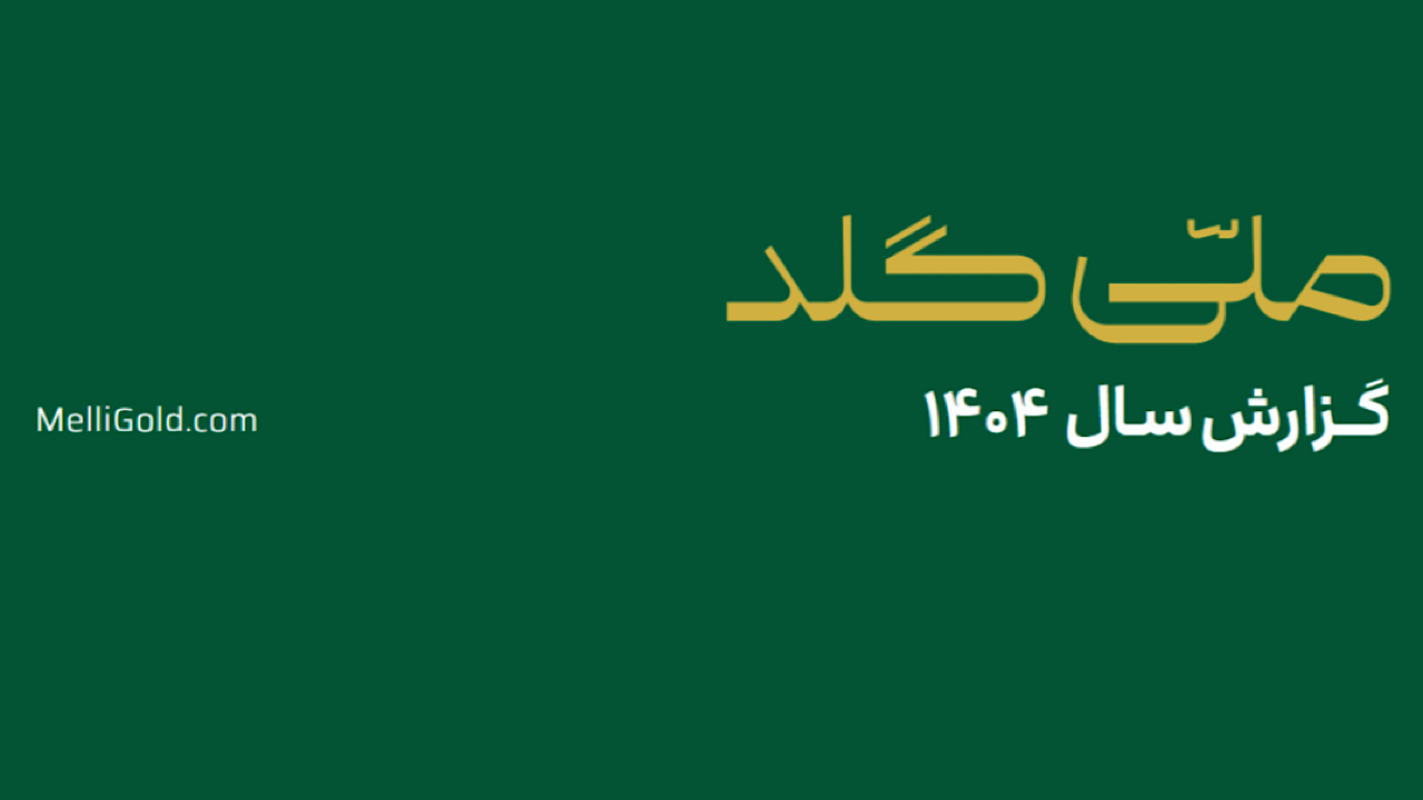 ملّی&zwnj;گلد در سال گذشته ۲۰۱۴۵ تحویل موفق فیزیکی در سراسر کشور ثبت کرد