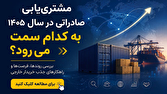 مشترییابی صادراتی در سال 1405 به کدام سمت میرود؟