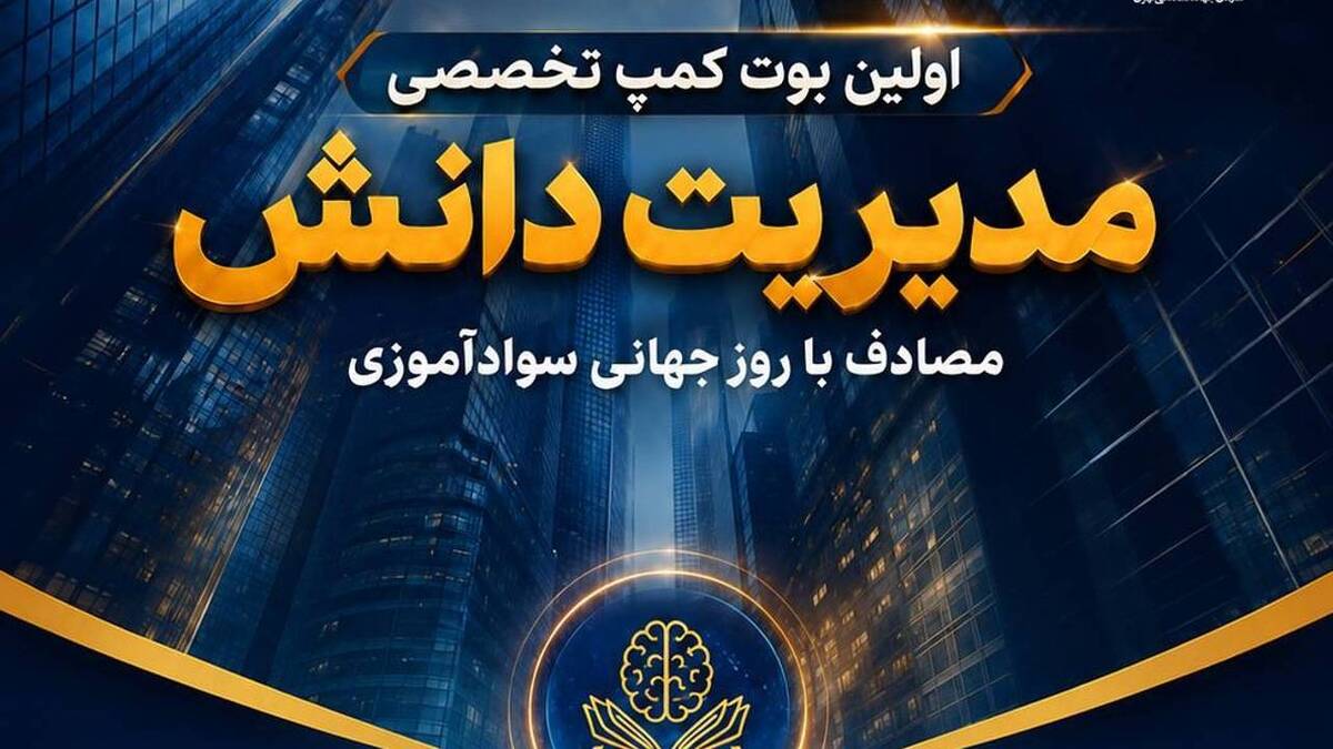 باشگاه خبرنگاران -نخستین بوت کمپ تخصصی «مدیریت دانش» برگزار می‌شود