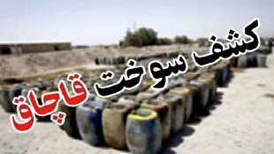 زمینگیر شدن ۵ پژوی حامل سوخت در قاینات