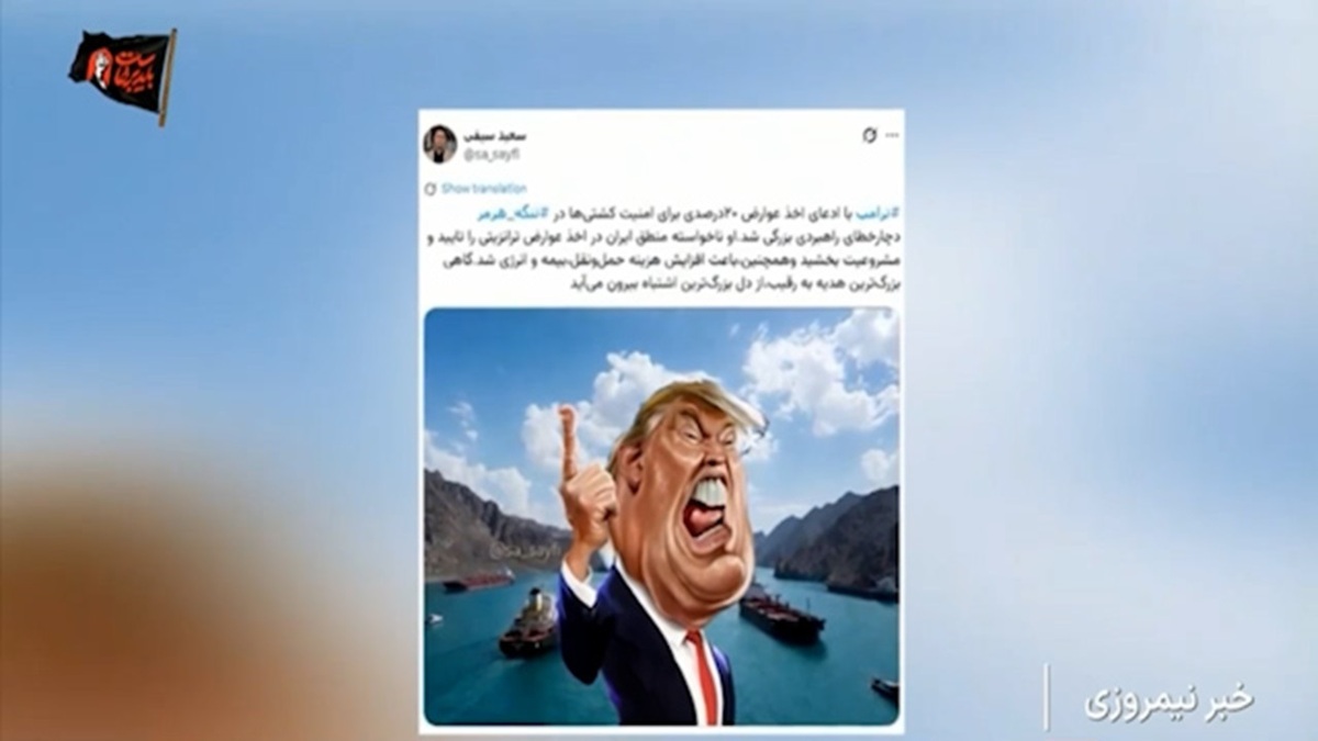 واکنش به ادعای تازه ترامپ درباره تنگه هرمز + فیلم