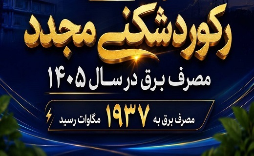 همراهی مشترکان، شرط پایداری شبکه برق طی ۴ هفته آینده در گیلان همراهی مشترکان، شرط پایداری شبکه برق طی ۴ هفته آینده در گیلان