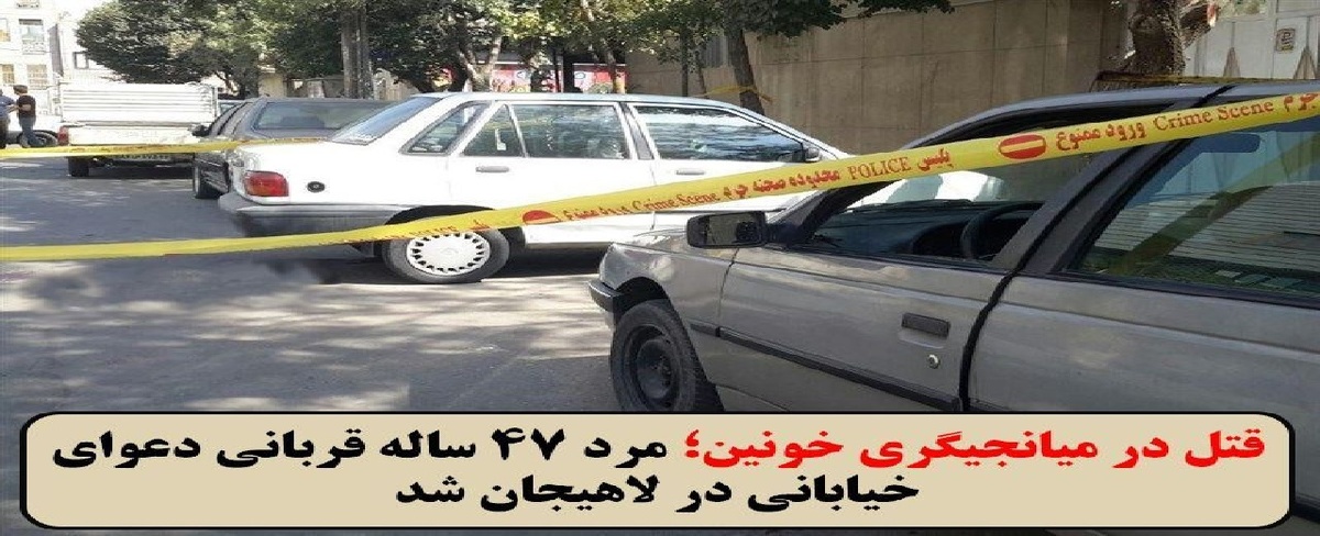 باشگاه خبرنگاران -مرد ۴۷ ساله قربانی دعوای خیابانی در لاهیجان شد