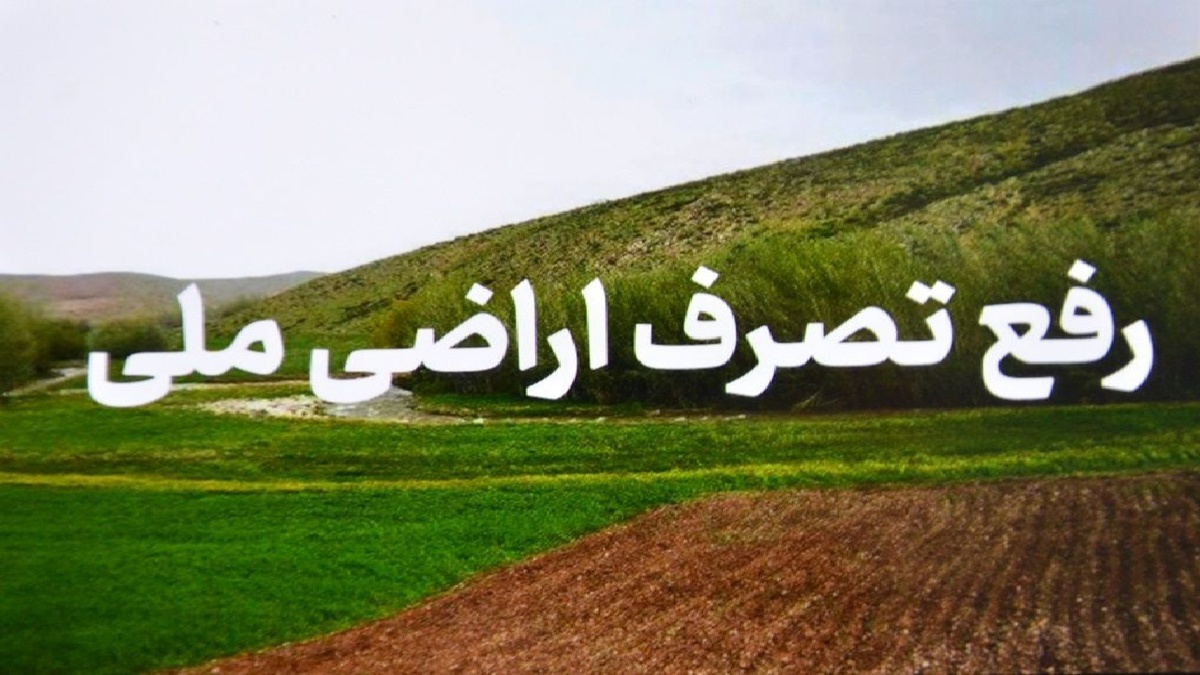 باشگاه خبرنگاران -رفع تصرف اراضی ملی در تالش