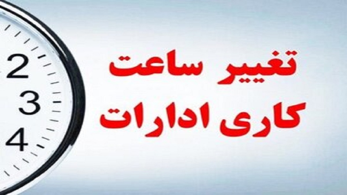 باشگاه خبرنگاران -ساعت کاری ادارات کرمانشاه از شنبه تغییر می‌کند
