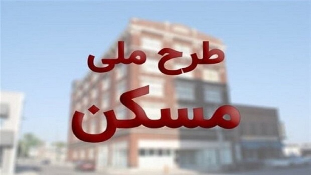 باشگاه خبرنگاران -خرید و فروش امتیاز نهضت ملی مسکن فاقد وجاهت قانونی است