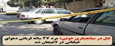 مرد ۴۷ ساله قربانی دعوای خیابانی در لاهیجان شد