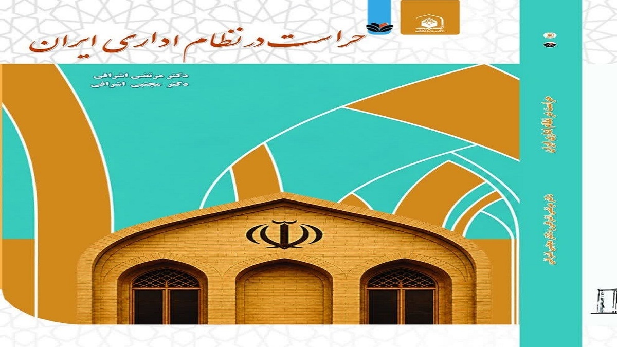 باشگاه خبرنگاران -کتاب حراست در نظام اداری ایران در قم رونمایی شد