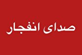 صدای انفجار در بخش‌هایی از بندرعباس و قشم شنیده شد/ یک نفر شهید و ۸ نفر زخمی شدند