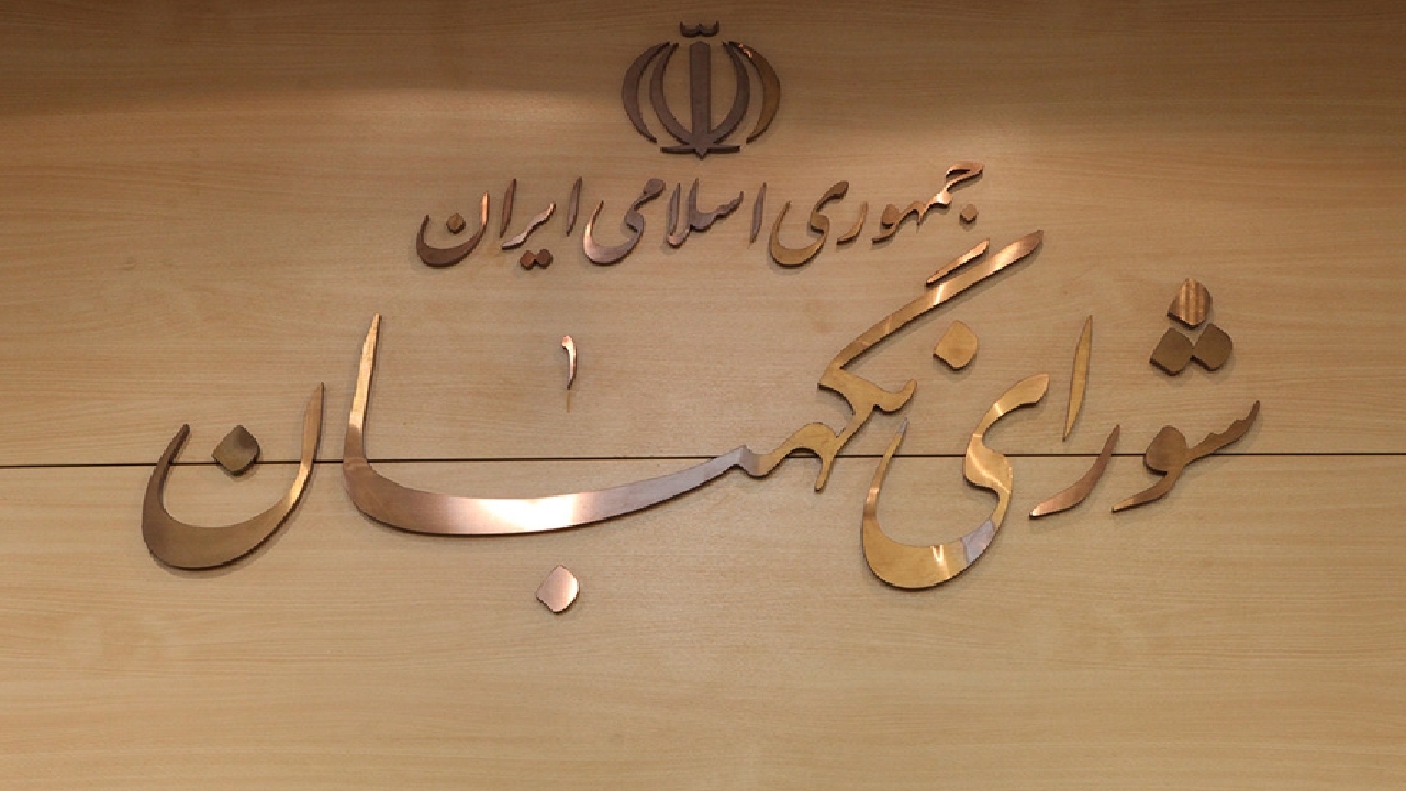 بیانیه شورای نگهبان به‌مناسبت فرارسیدن سالروز تاسیس این نهاد