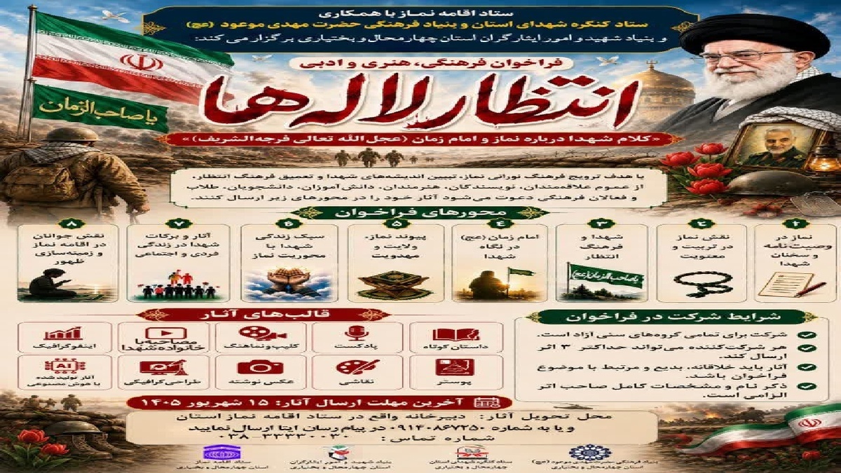 باشگاه خبرنگاران -انتشار فراخوان انتظار لاله‌ها در چهارمحال و بختیاری