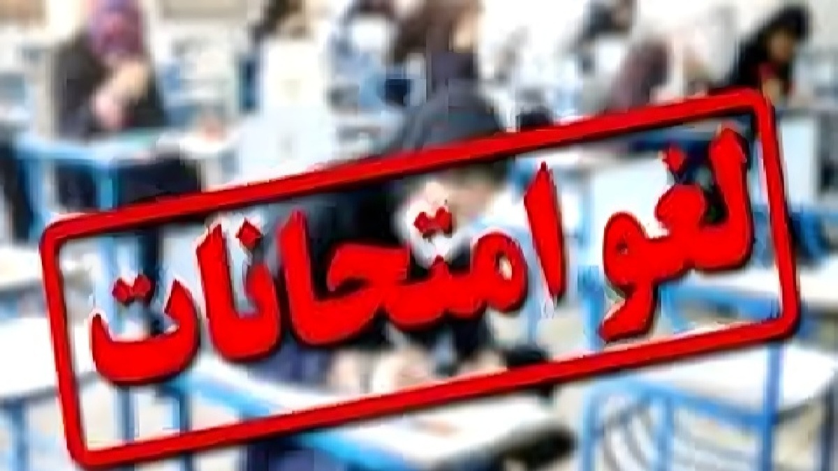 باشگاه خبرنگاران -لغو آزمون‌های نهایی یکشنبه و دوشنبه در خوزستان