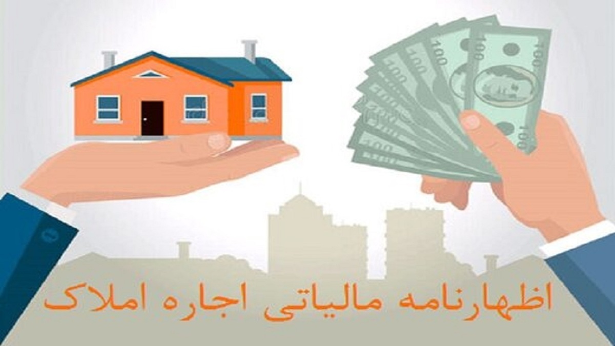 باشگاه خبرنگاران - پایان تیر آخرین فرصت تسلیم اظهارنامه مالیاتی صاحبان املاک اجاره‌ای