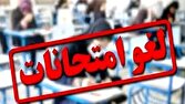 لغو آزمون‌های نهایی یکشنبه و دوشنبه در خوزستان