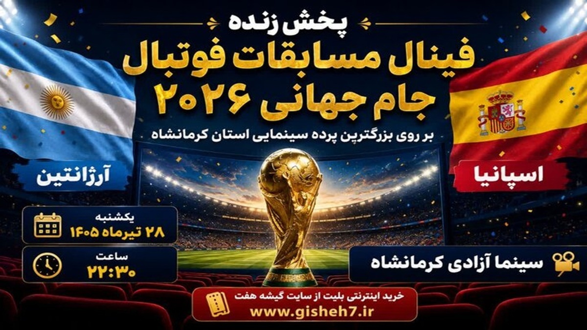 باشگاه خبرنگاران -کنجوری: فینال جام جهانی ۲۰۲۶ در سینماهای کرمانشاه پخش می‌شود