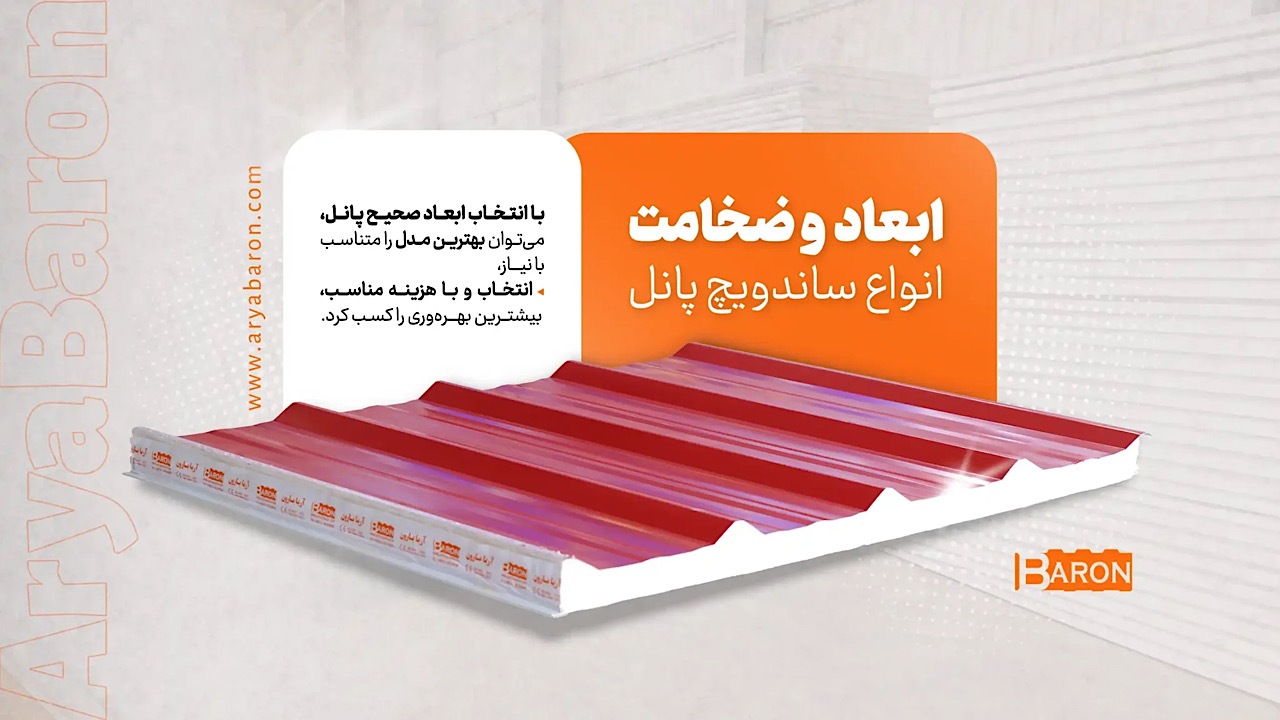 راهنمای کامل ابعاد ساندویچ پانل؛ عرض مفید، طول و ضخامت&zwnj;های استاندارد
