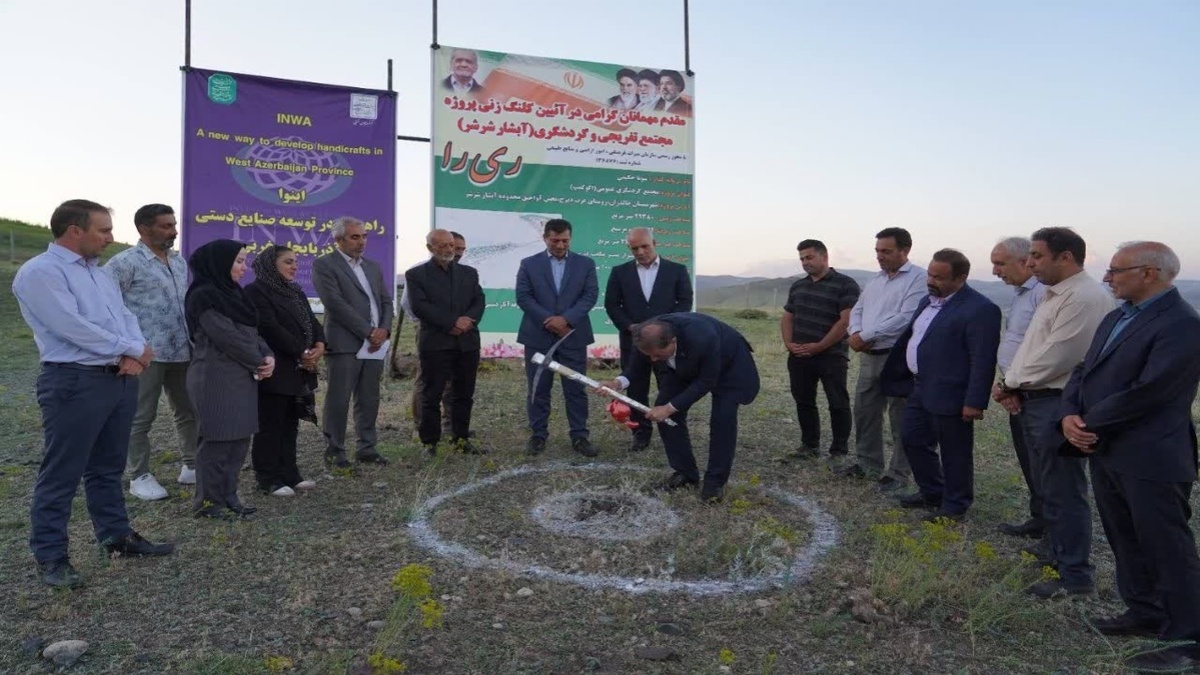 باشگاه خبرنگاران -کلنگ‌زنی مجتمع تفریحی و گردشگری آبشار شرشر در چالدران با حجم سرمایه گذاری ۱۰۰۰ میلیارد ریال