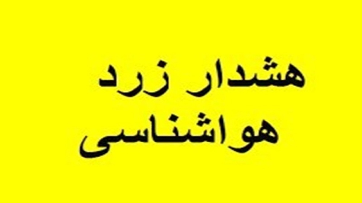باشگاه خبرنگاران -اعلام هشدار زرد هواشناسی در قم