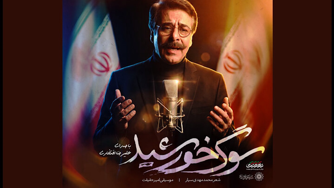 نماهنگ سوگ خورشید با صدای علیرضا افتخاری منتشر شد