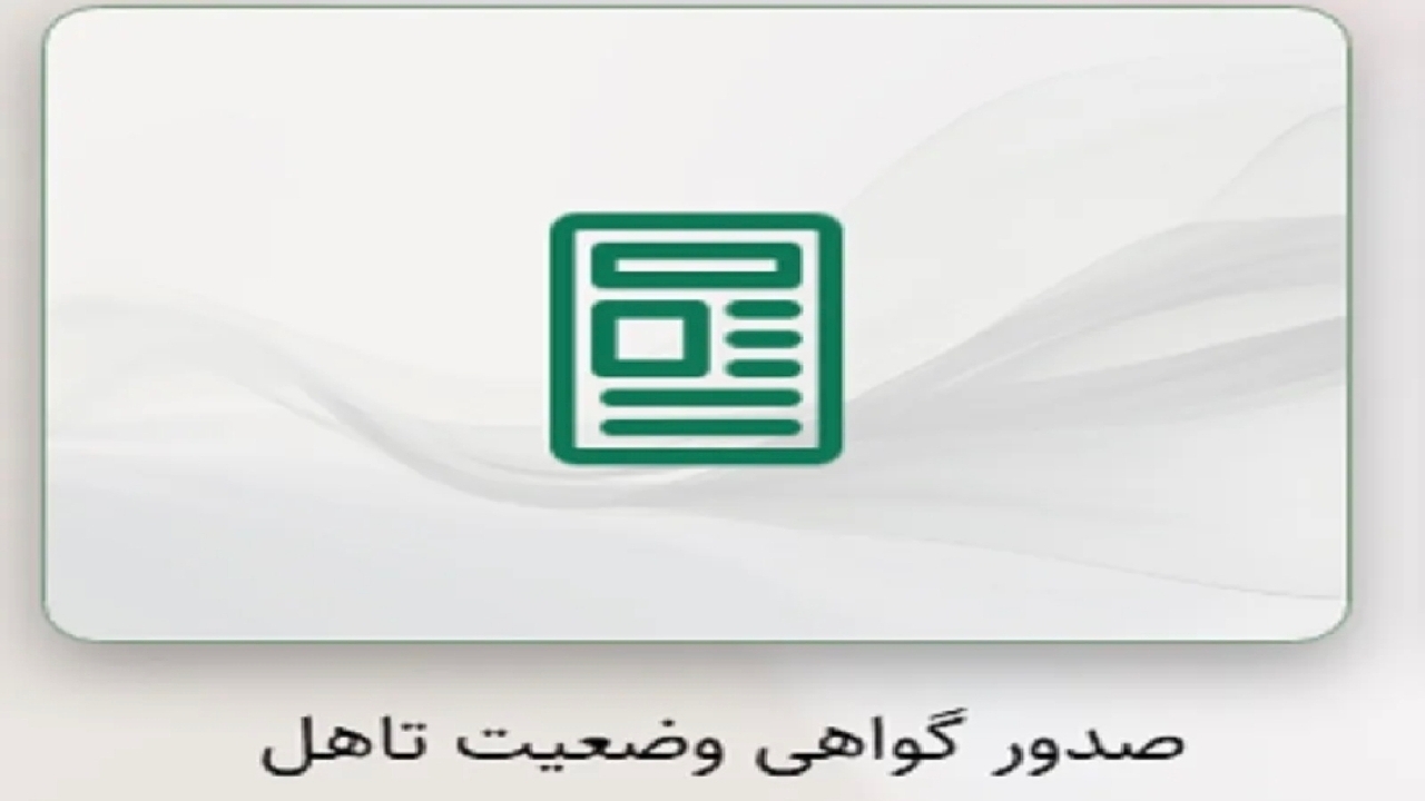 سامانه صدور گواهی وضعیت تاهل؛ دریافت آنلاین گواهی وضعیت ازدواج و تأهل