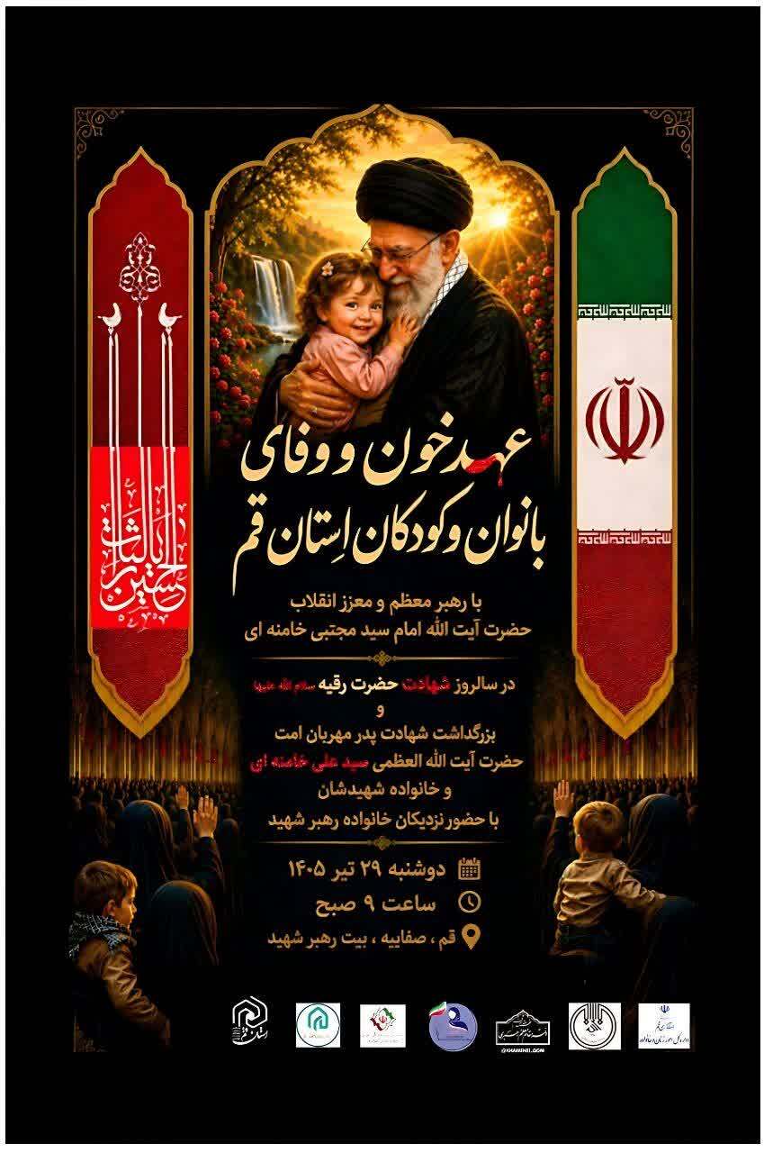 برگزاری مراسم بزرگداشت رهبر شهید با شعار &laquo;عهد خون و وفای بانوان و کودکان&raquo; در قم