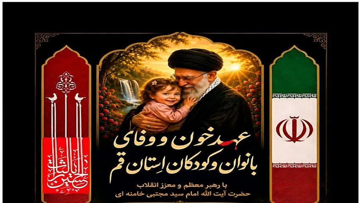 باشگاه خبرنگاران -برگزاری مراسم بزرگداشت رهبر شهید با شعار «عهد خون و وفای بانوان و کودکان» در قم