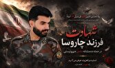 زمان و مکان آیین تشییع و تدفین شهید سید فرشاد علوی در کهگیلویه مشخص شد