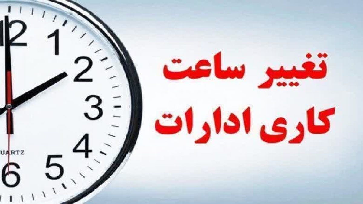 باشگاه خبرنگاران -کاهش ساعت کاری ادارات لرستان تا چهارشنبه