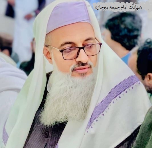 ترور امام جمعه اهل سنت میرجاوه