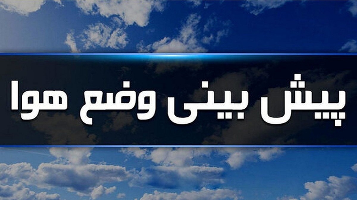 باشگاه خبرنگاران -از فردا از شدت گرمای هوا کاسته می‌شود