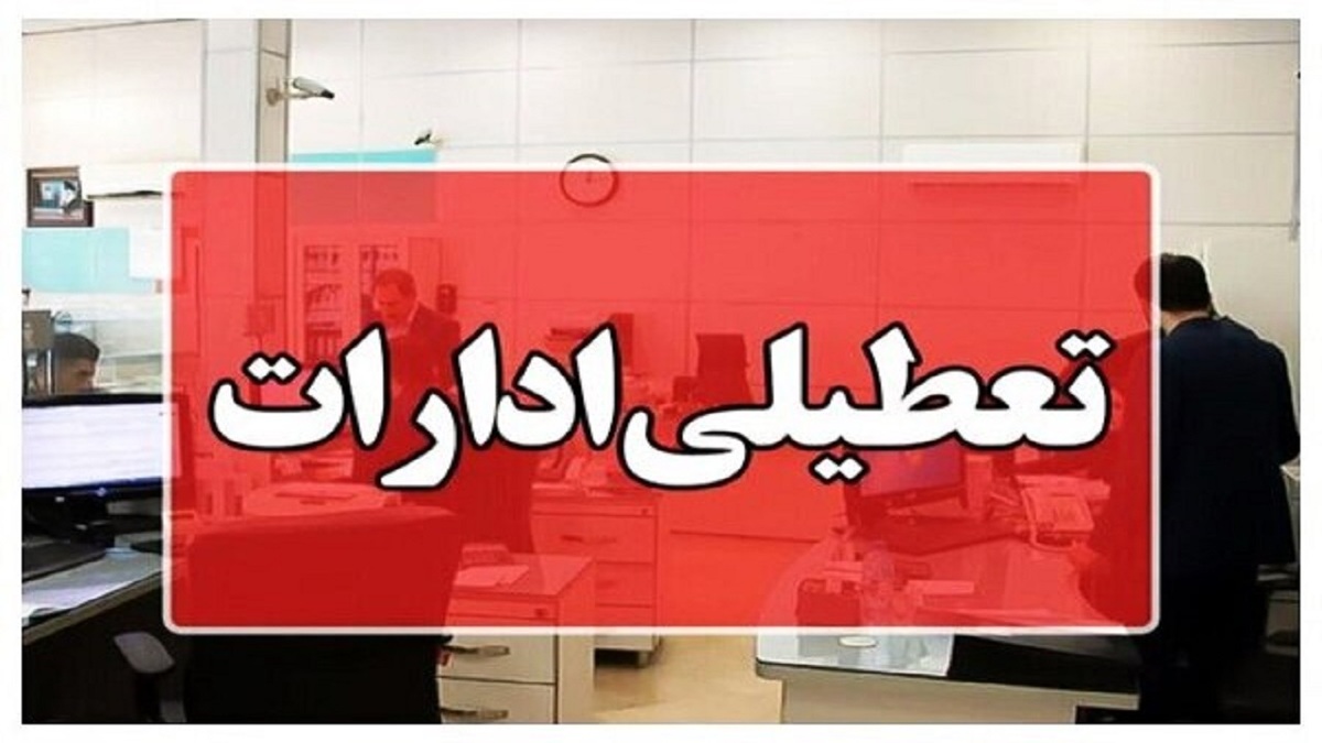 باشگاه خبرنگاران -تعطیلی زود هنگام ادارات سیستان و بلوچستان در روز دوشنبه