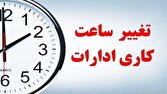 کاهش ساعت کاری ادارات لرستان تا چهارشنبه