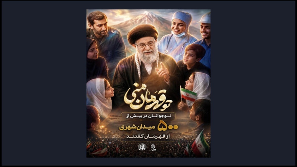باشگاه خبرنگاران -پویش «تو قهرمان منی» به ۵۰۰ اجرای میدانی رسید
