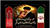 برگزاری مراسم بزرگداشت رهبر شهید با شعار «عهد خون و وفای بانوان و کودکان» در قم