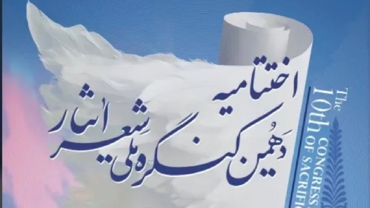 باشگاه خبرنگاران -شیراز آماده میزبانی آیین پایانی دهمین کنگره ملی شعر ایثار